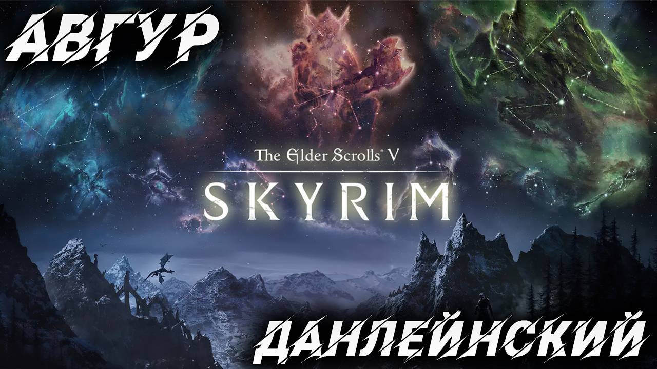 АВГУР ДАНЛЕЙНСКИЙ | Полное Прохождение | The Elder Scrolls V: Skyrim | #8