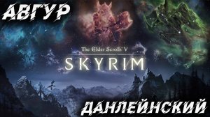 АВГУР ДАНЛЕЙНСКИЙ | Полное Прохождение | The Elder Scrolls V: Skyrim | #8