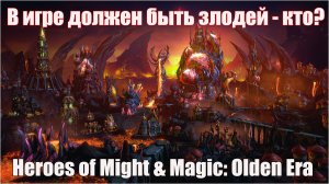 Каждой истории нужен злодей - девлог от разработчика игры Игра Heroes of Might & Magic: Olden Era