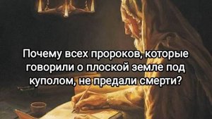 Почему пророков, которые говорили о плоской земле, не предали смерти?