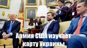 Армия США изучает карту Украины в районе Днепра