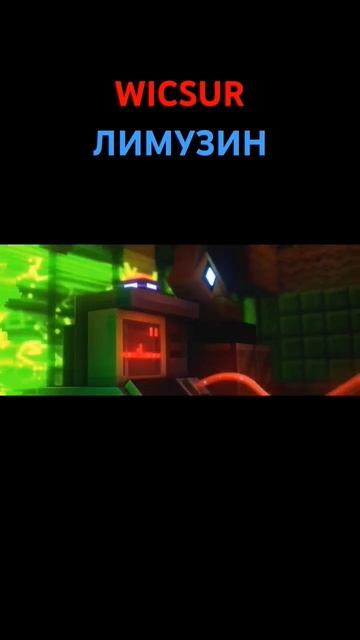 Крискас-предатель! @wicsur #wicsur #minecraft #бискастащитосень