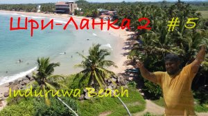 Шри-Ланка 🇱🇰 Induruwa beach 🏖️