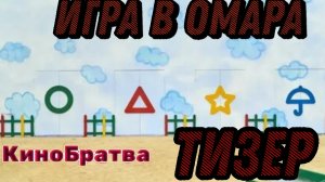 Первый официальный тизер "Игра в Омара"