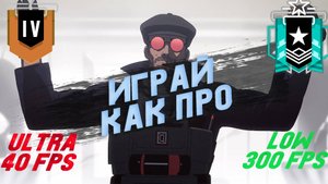ЛУЧШИЕ НАСТРОЙКИ В RAINBOW SIX SIEGE | BEST SETTINGS FOR R6 GUIDE