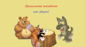 Смешные анекдоты - Про зверей