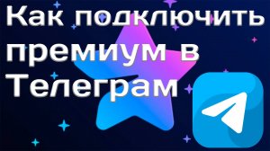 Как подключить премиум в Телеграм в России