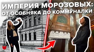 🔥Империя Морозовых: кто они были и что стало с их наследием?