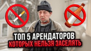 Топ 5 арендаторов, которых нельзя заселять! Кто оставит вас без дохода!