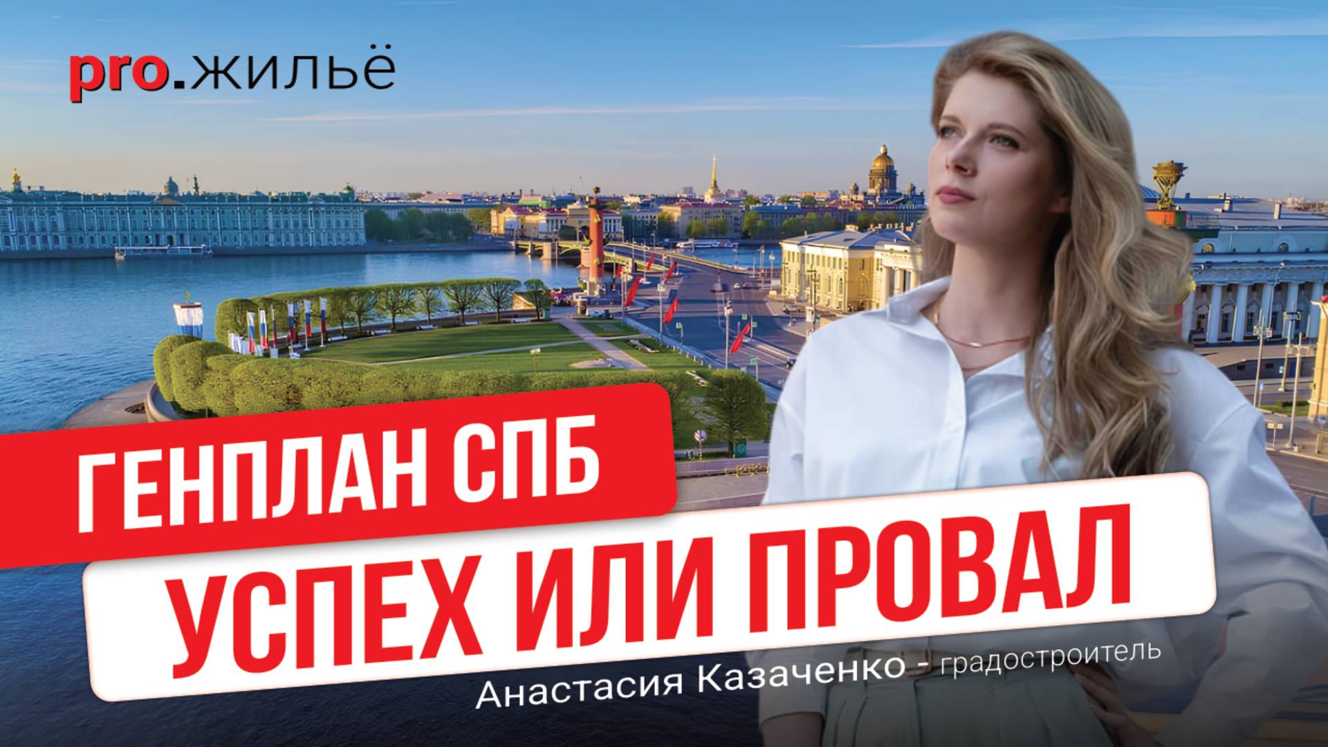 Генплан Петербурга: успех или провал?