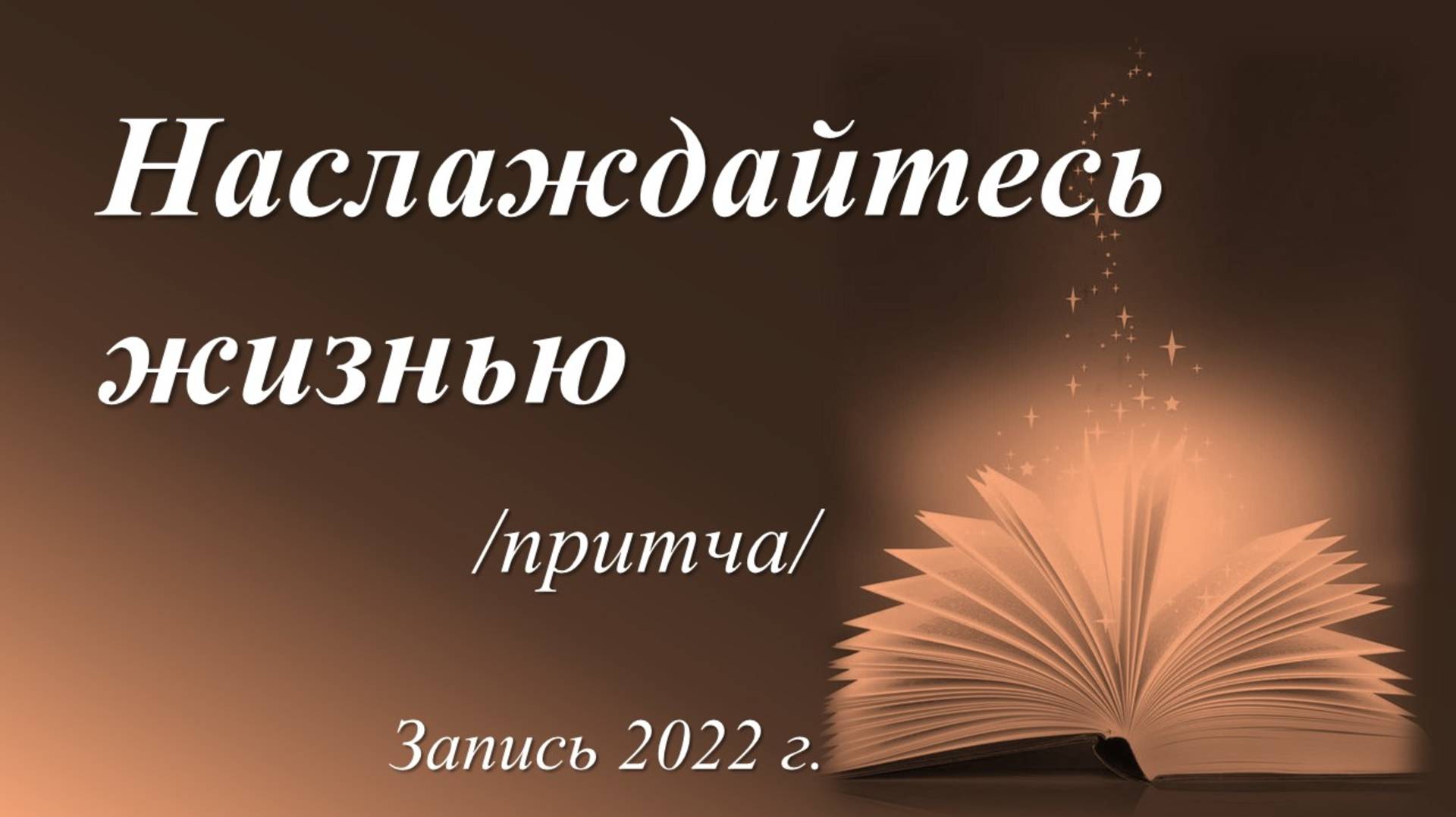 Притча "Наслаждайтесь жизнью" /или "Чашки". Запись 2022 г./