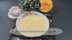 Молочная рисовая каша с тыквой