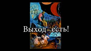 Выход есть. Фильм второй. Максим.