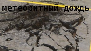 метеоритный дождь