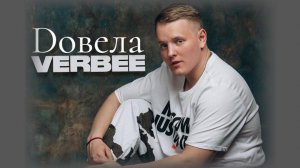 VERBEE - Довела