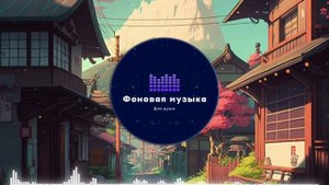 Фоновая музыка - Lo-Fi / LoFi  / ЛоФи / Лоу-Фай 6