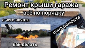 Капитальный ремонт крыши гаража