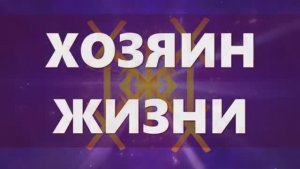 ХОЗЯИН ЖИЗНИ*РАСЧИСТИТЬ ПРОСТРАНСТВО*ИСЦЕЛЯЮЩИЕ МЕДИТАЦИИ