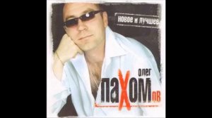 Олег Пахомов   Пацанчик хулиганчик