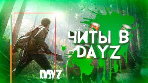 😍 Скачать ЧИТ на DayZ 2025 | CHEATS на DayZ — Новейшее Обновление 🚀