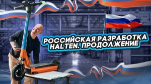 Электросамокат с электроникой российской разработки от Halten. Продолжение проекта.