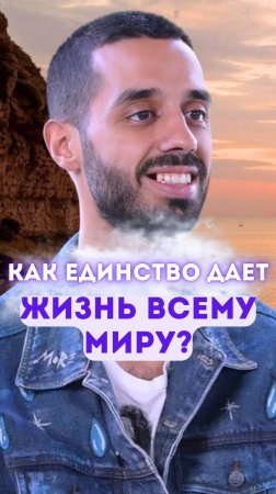 Как единство дает жизнь всему миру?