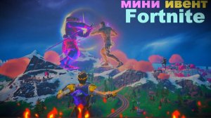 Мини ивент в Fortnite, 6 глава 1 сезон