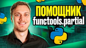 помощник functools.partial