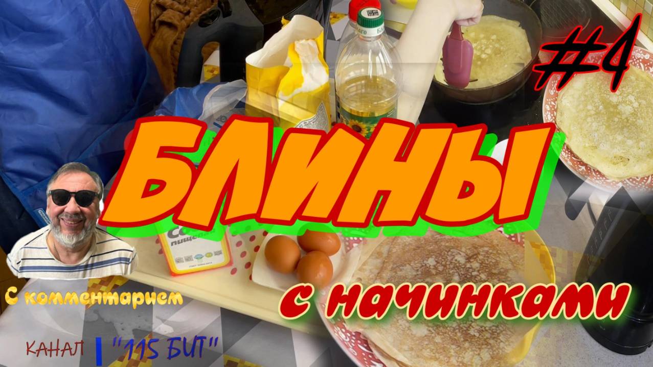 Блины #4. Быстро печём, по РЕДКОМУ бабушкиному рецепту, вкусные блины и кушаем их с начинками!!!!!!