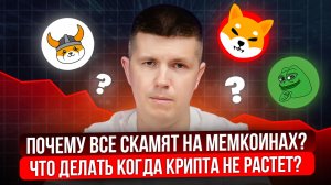 Почему все скамят на мемкоинах? | Что делать когда крипта не растет?