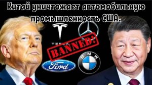 США В ПАНИКЕ: Китай запрещает важнейшие виды экспорта из США — это крах всей авто промышленности.