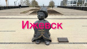Кто такой Ижик и где он находится? Об этом и многом другом расскажу в утренней прогулке по Ижевску