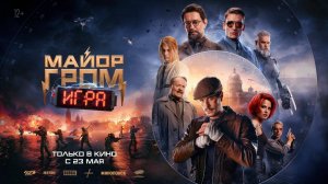 Майор Гром: Игра | Трейлер | Фильм 2024