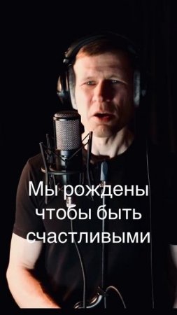 Мы рождены, чтобы быть счастливыми #шортс