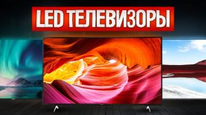 ТОП—5: Лучшие LED ТЕЛЕВИЗОРЫ || Рейтинг LED телевизоров || Как выбрать телевизор