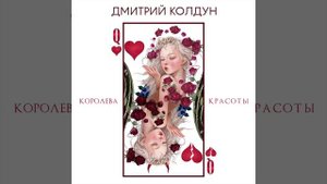 Дмитрий Колдун - Королева красоты | Official Audio | 2024
