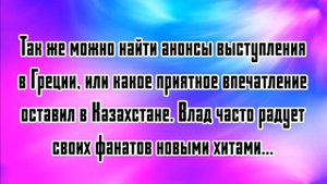 Влад Порфиров БИОГРАФИЯ 3