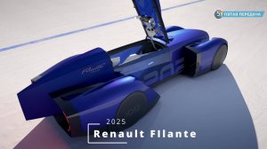 Футуристичный концепт-кар Renault  Filante Record 2025