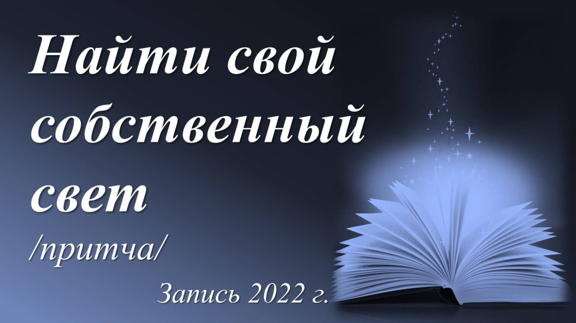 Найти свой собственный свет /Мария Афанасьева. Притча. Запись 2022 г./