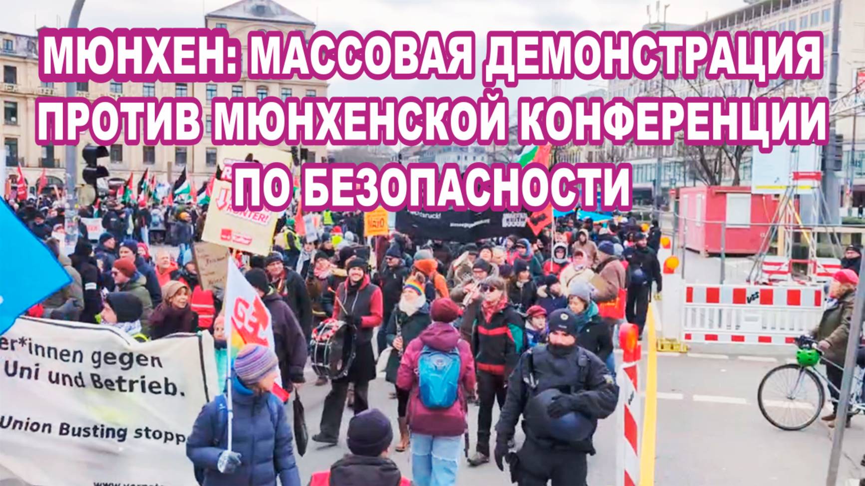 Мюнхен: массовая демонстрация против Мюнхенской конференции по безопасности.