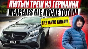 Лютый треш из Германии / Mercedes GLE после тотала