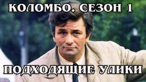 Коломбо. Сезон 1. Подходящие улики