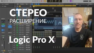 Стерео расширение в Logic Pro X. 4 Техники. Tutorial