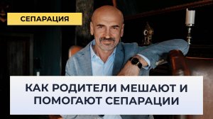 Роль родителей в сепарации. Как и почему они мешают сепарации детей.