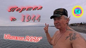 #Абхазия2025🌴16 февраля. Выпуск №1944❗Погода от Серого Волка🌡вчера +13°🌡ночью +8°🐬море +10,3°