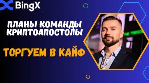 ПОЧЕМУ BINGX?