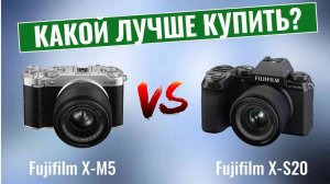 Fujifilm X-M5 vs Fujifilm X-S20 \ Какая беззеркальная фотокамера лучше?