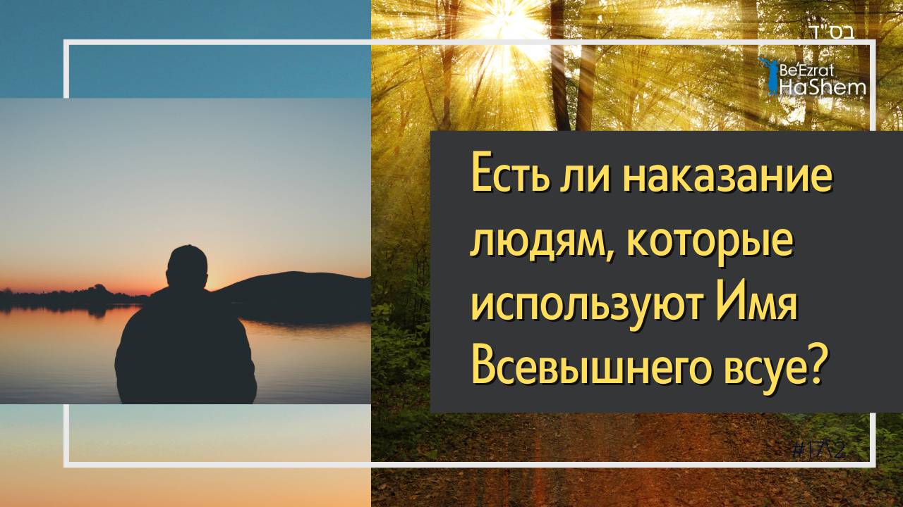 Есть ли наказание людям, которые используют Имя Всевышнего всуе?