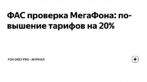 Тарифы - ФАС проверка МегаФона повышение тарифов на 20%