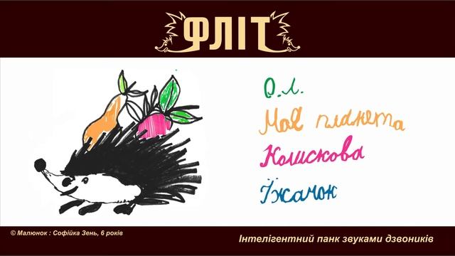 Фліт - Їжачок (Інтелігентний панк-рок звуками дзвіночків)